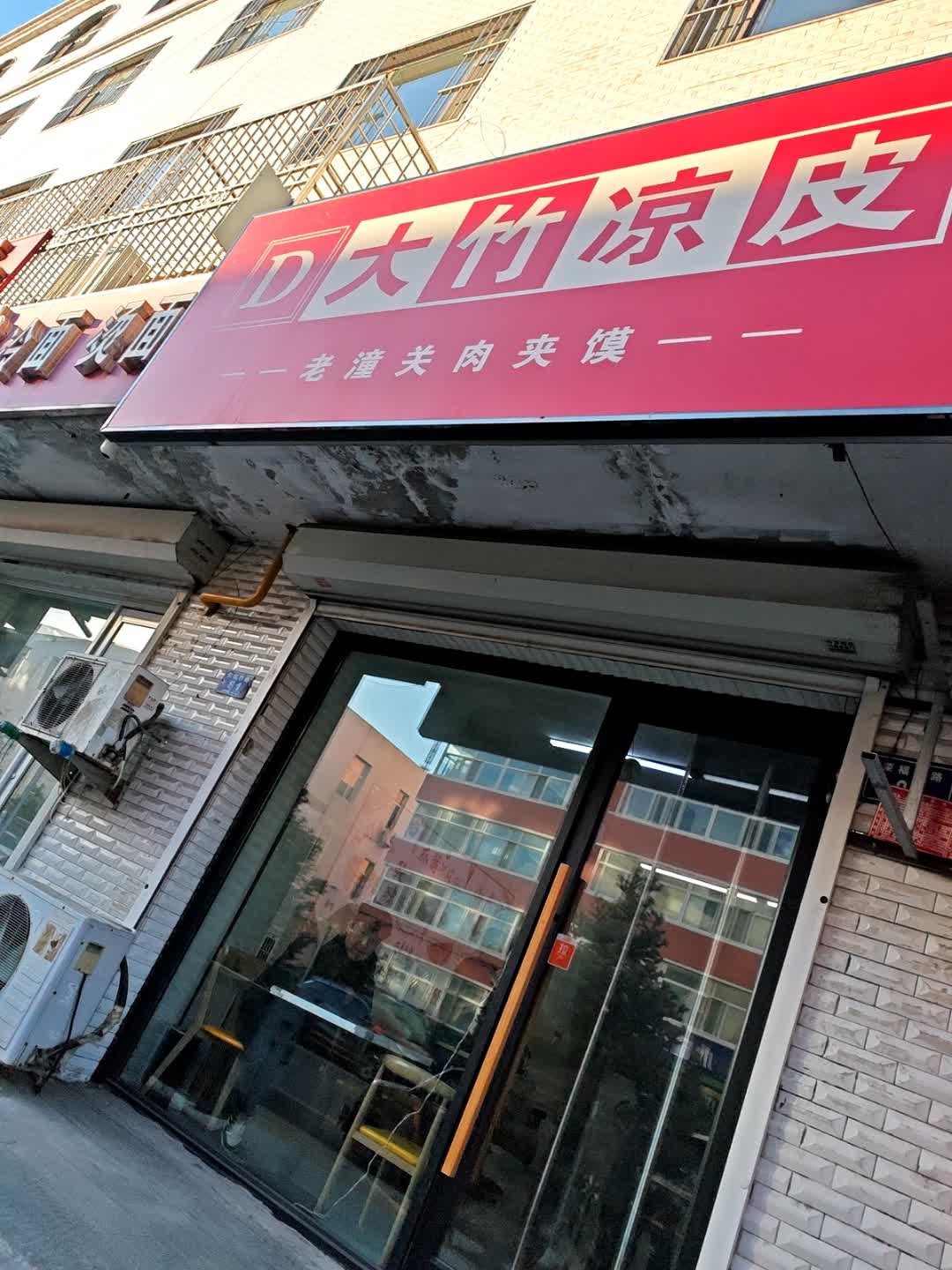 大竹凉皮(老潼关肉夹馍店)