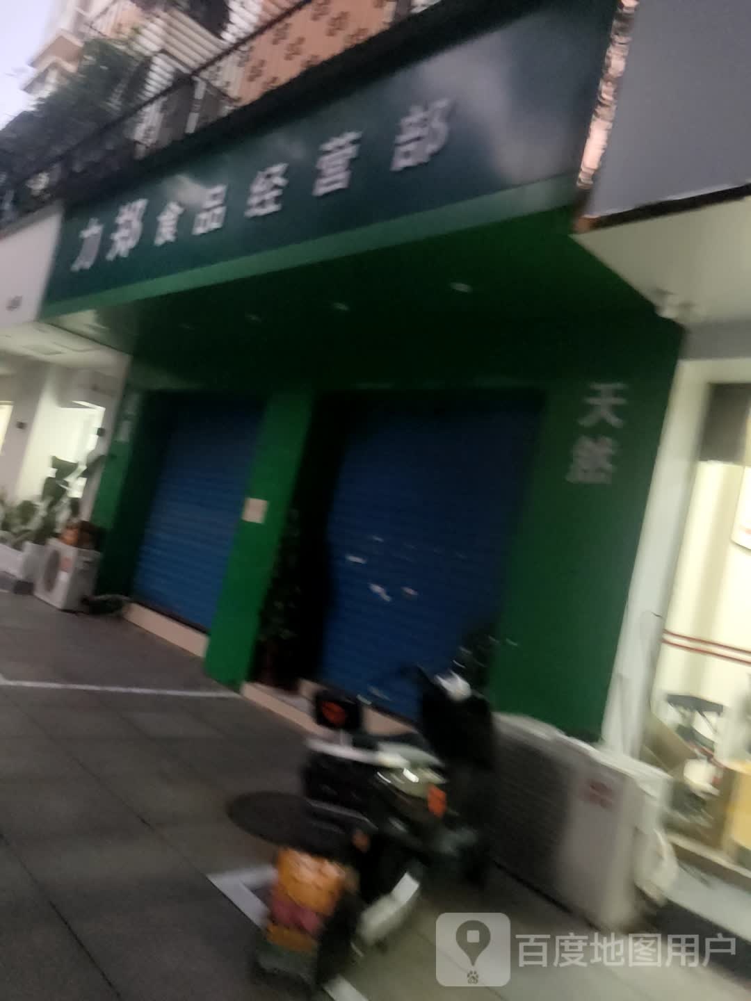 力郑食品经营部丘