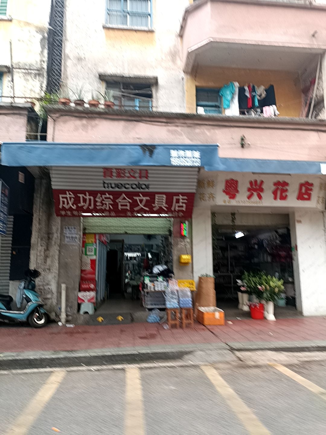 粤兴花店