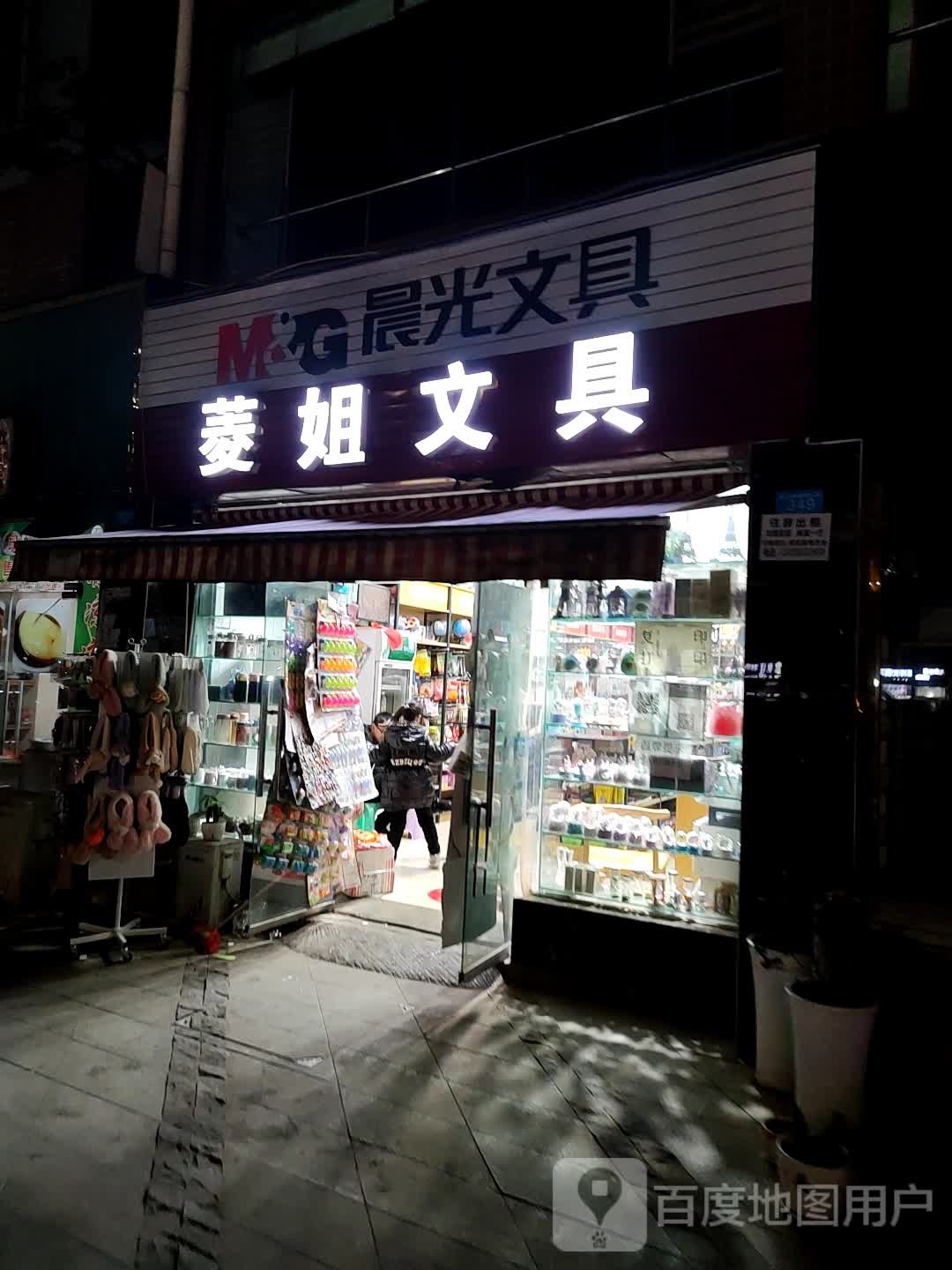 菱姐文具