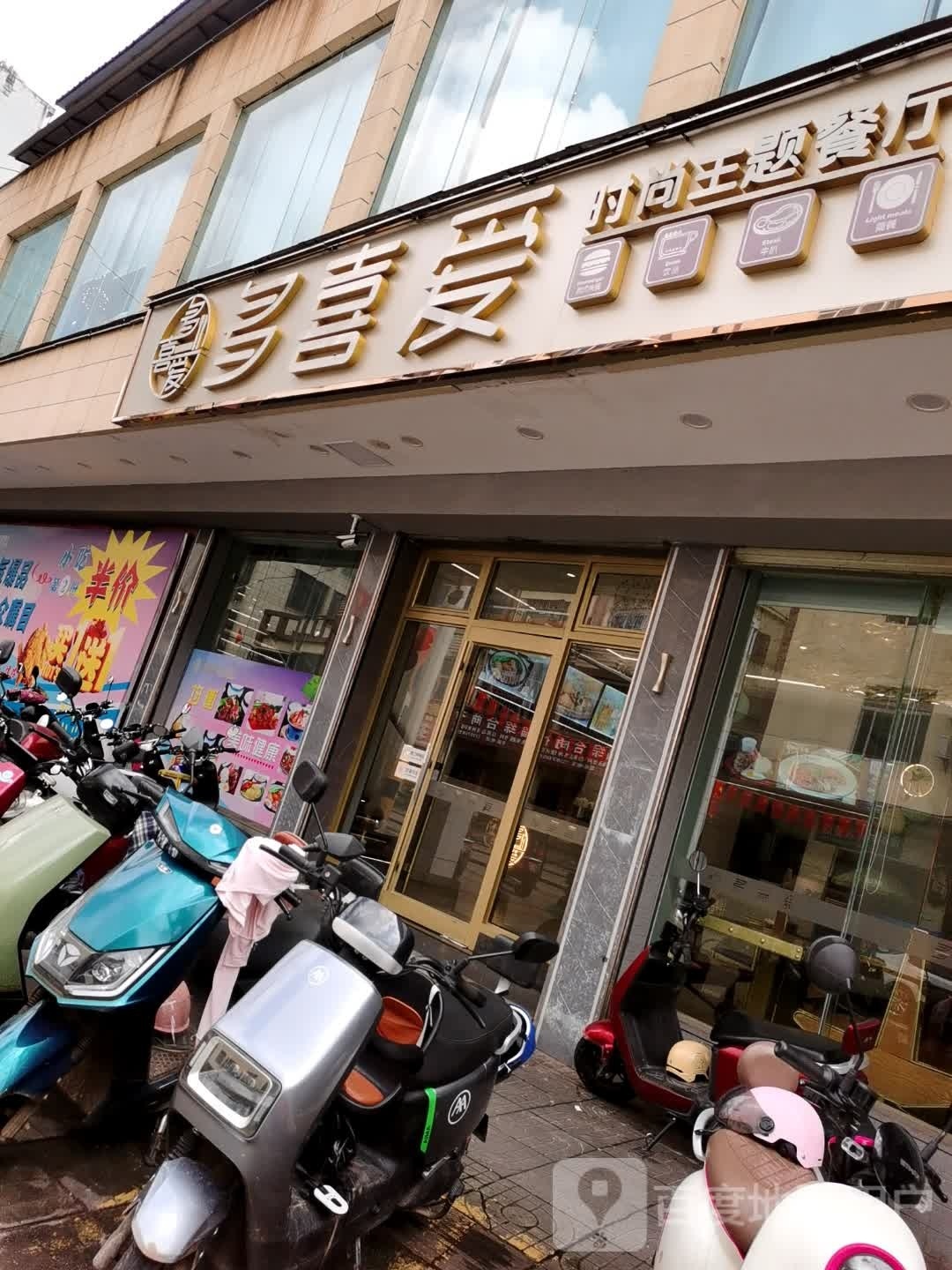 多喜爱时尚主题餐厅(金江店)