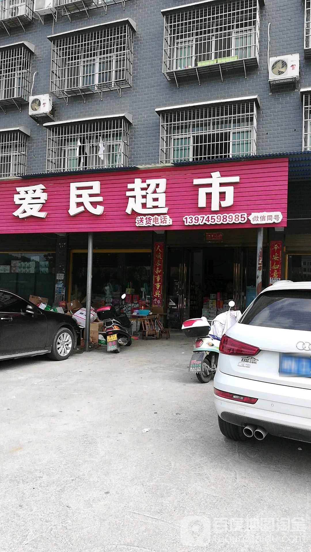 爱民超市(环城南路店)