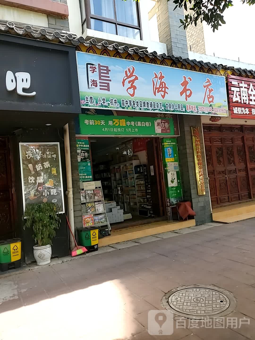 学海书店(罗婺彝寨店)