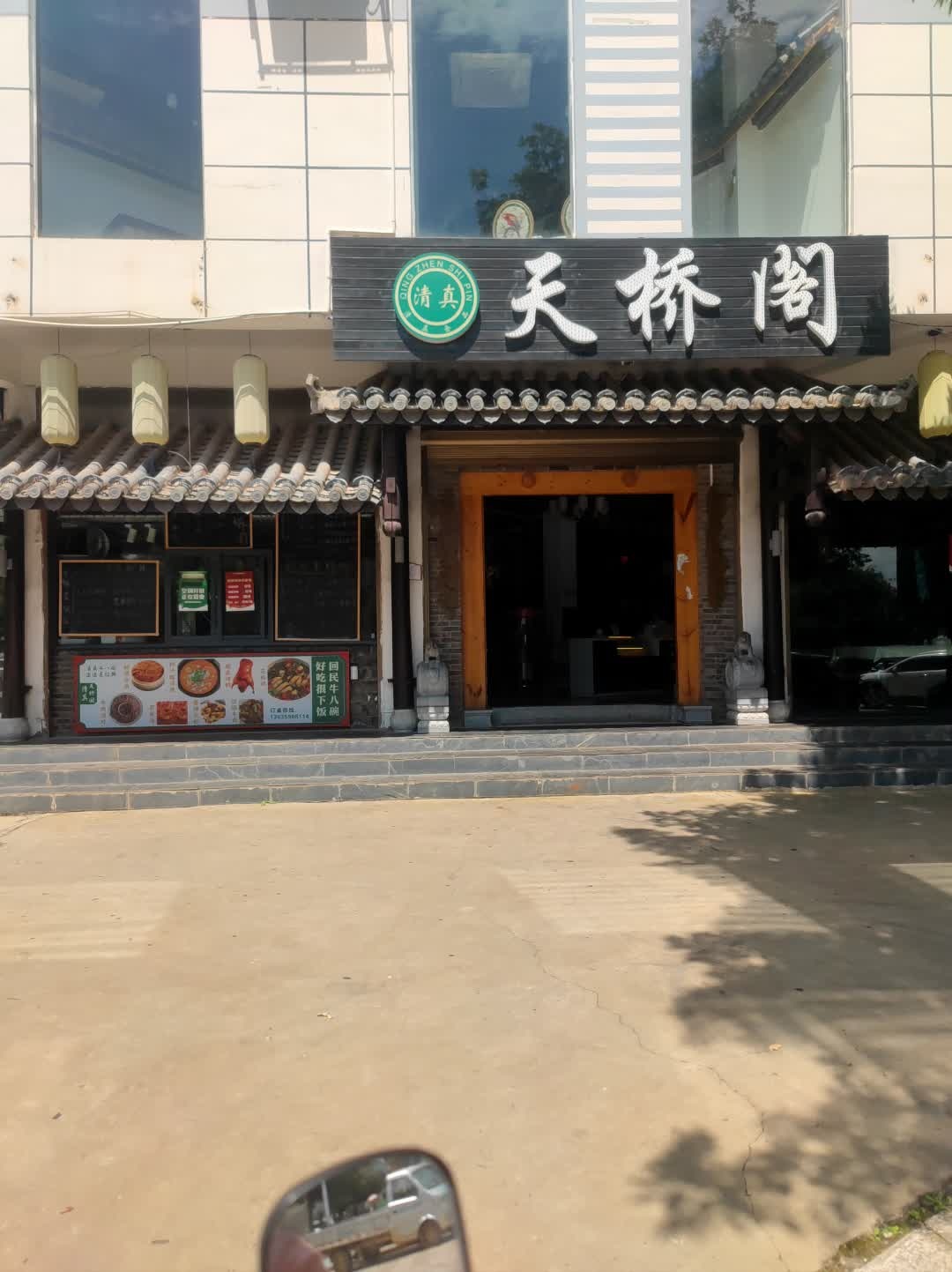 清真·天桥阁餐厅