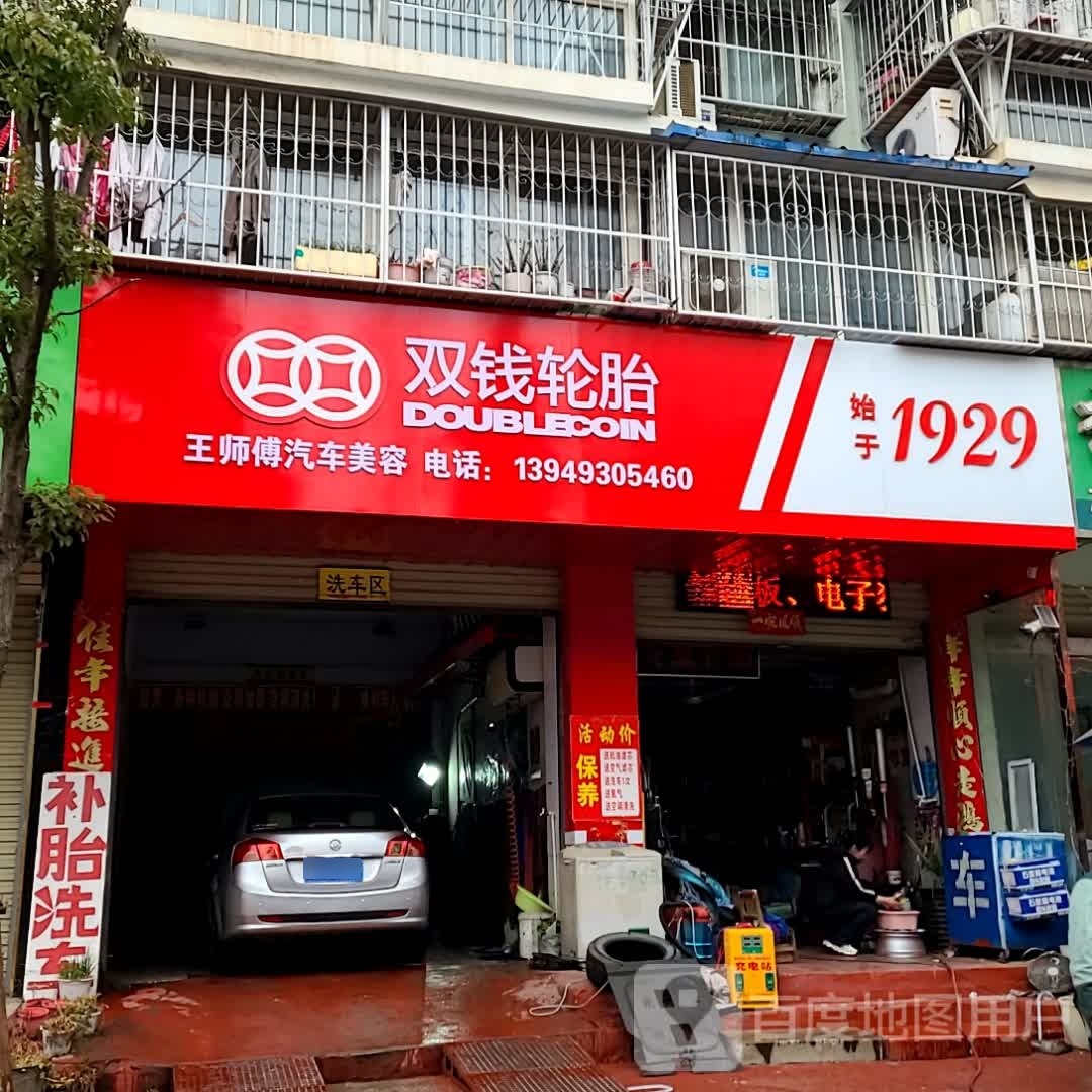 双钱轮胎(回龙路店)