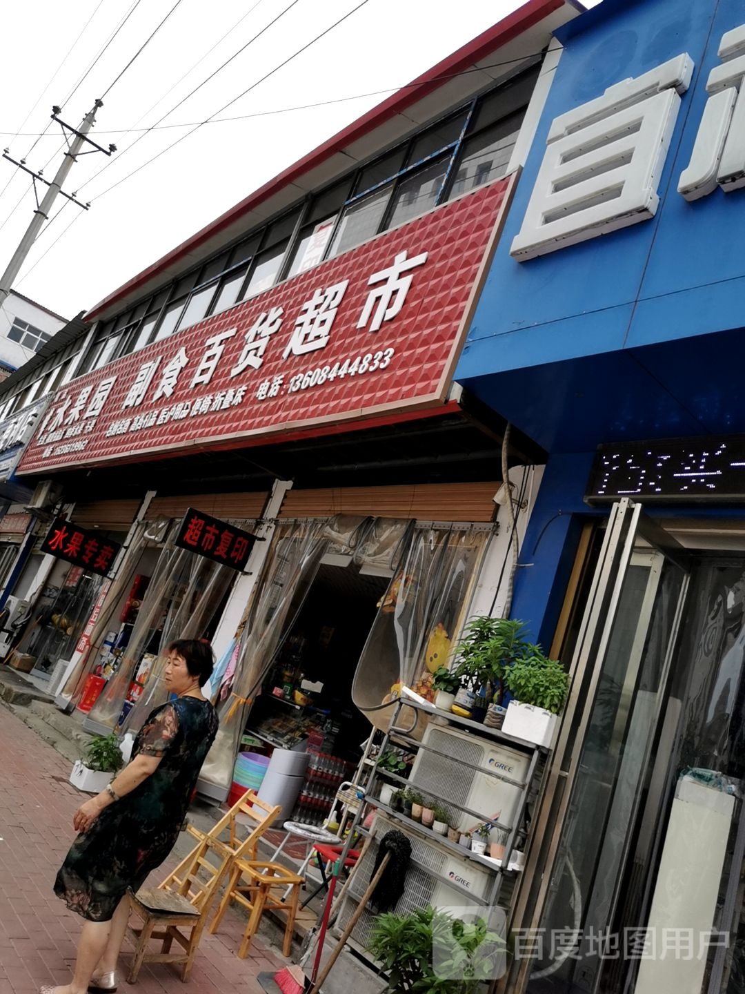 平舆县副食百货超市(卫生路店)