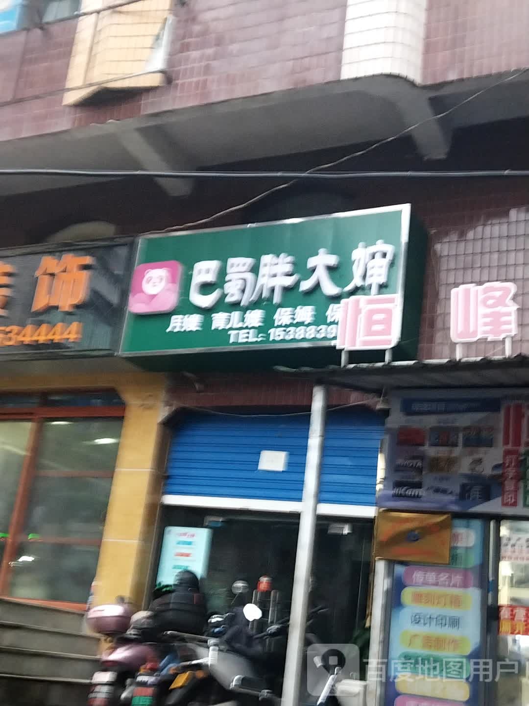 八蜀胖大婶