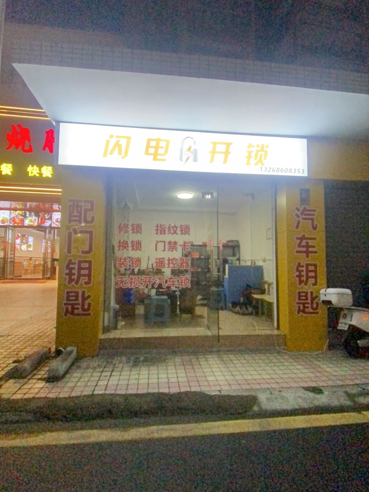 闪电开锁汽车钥匙(钟升东路店)