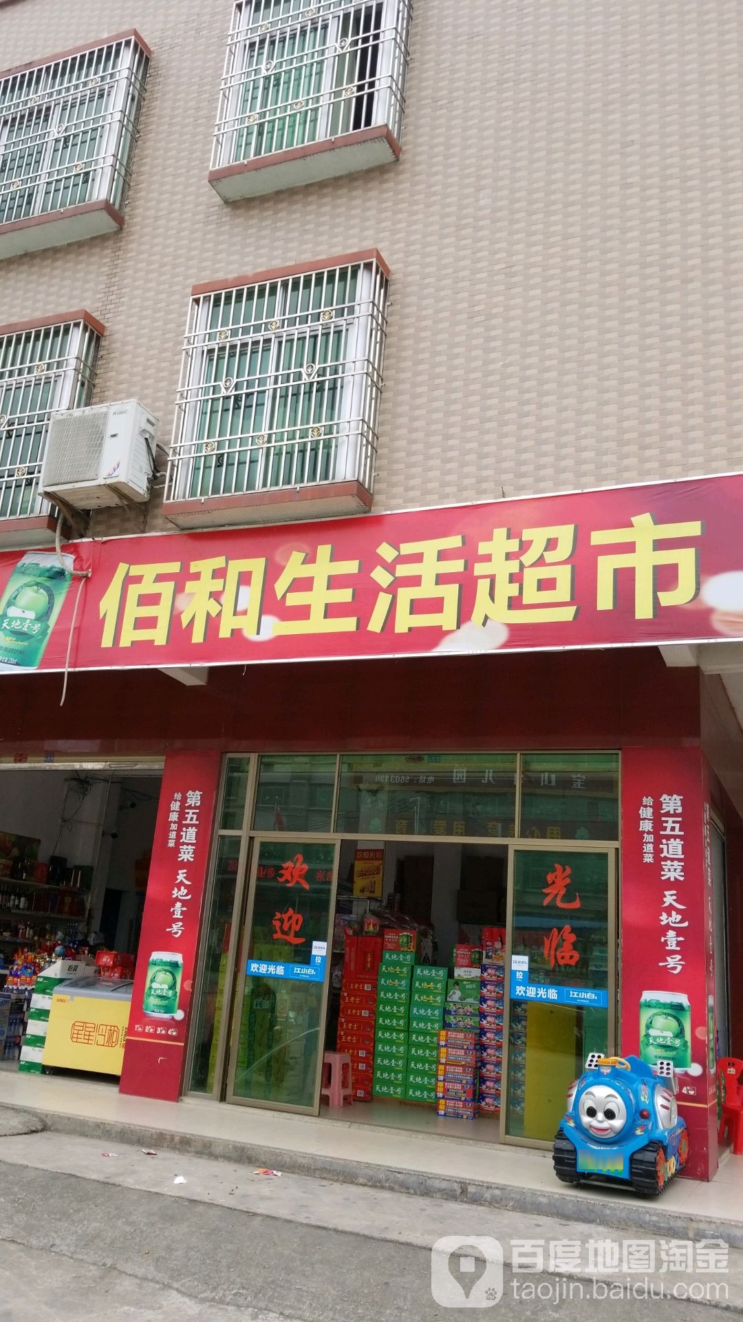 佰和时便利店