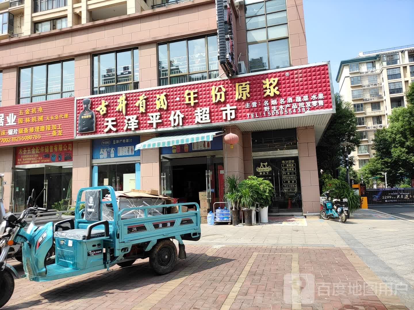 天泽平价超市(中地幸福里店)