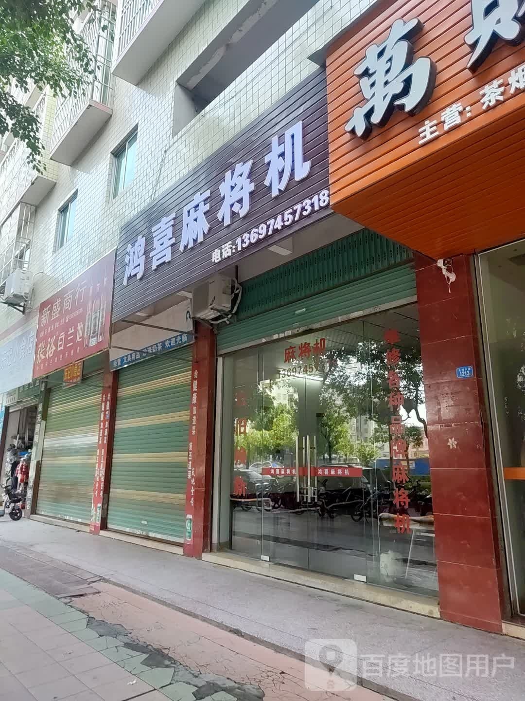鸿喜麻将馆机