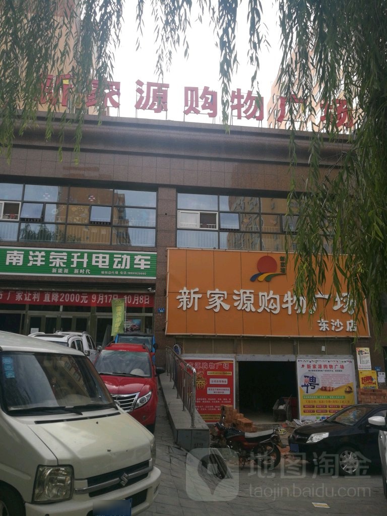 新家源购物商场(东沙店)