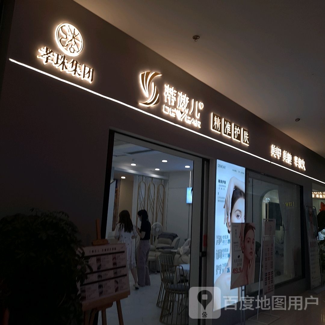 蒂葳儿精准护理(天元四季城购物中心店)