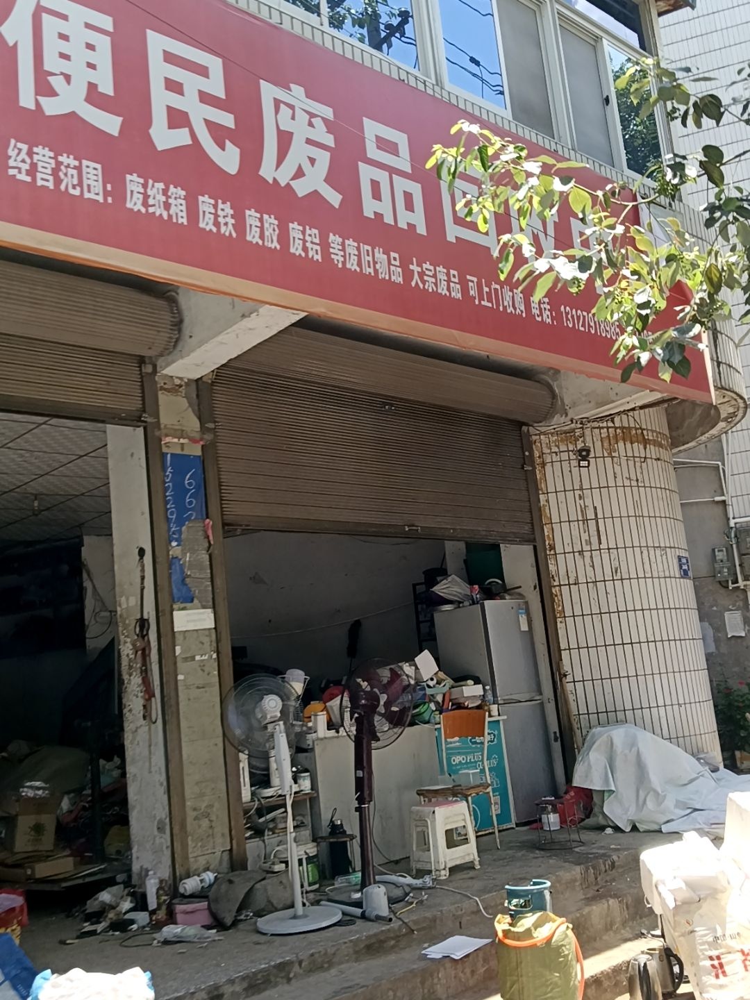 便民废品回收中心