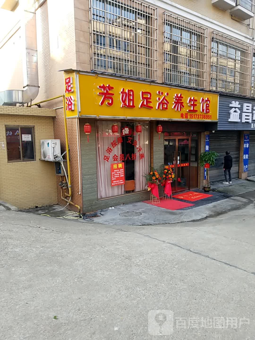 芳姐足疗养生馆