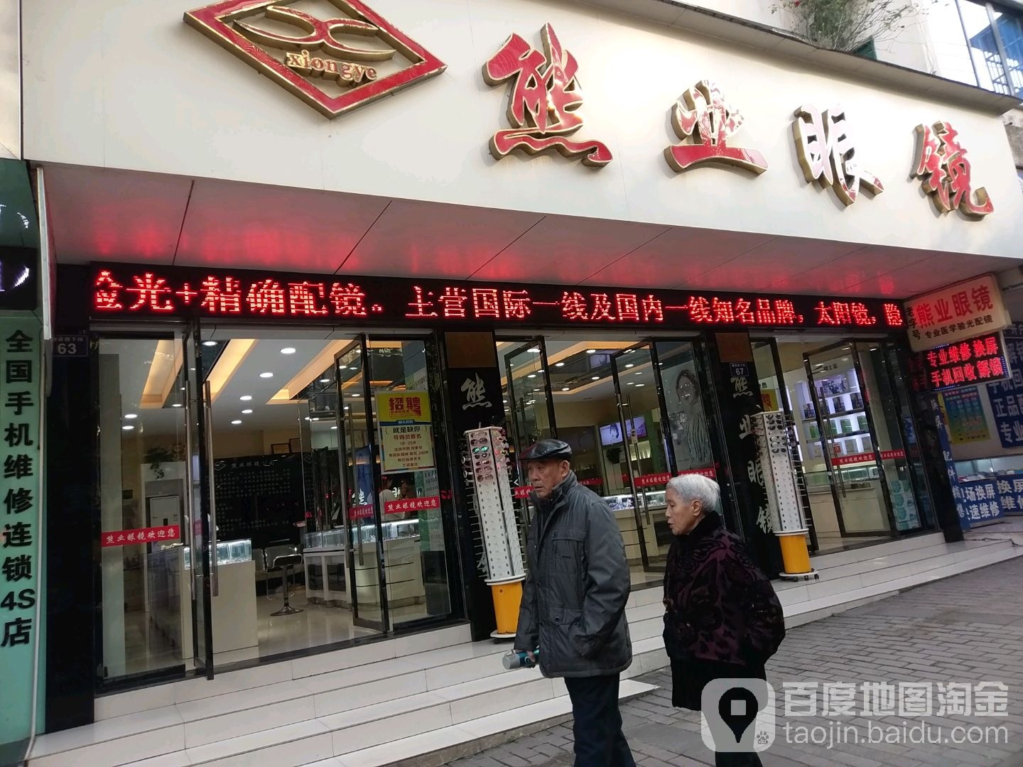 熊业眼睛(月亮街分店)