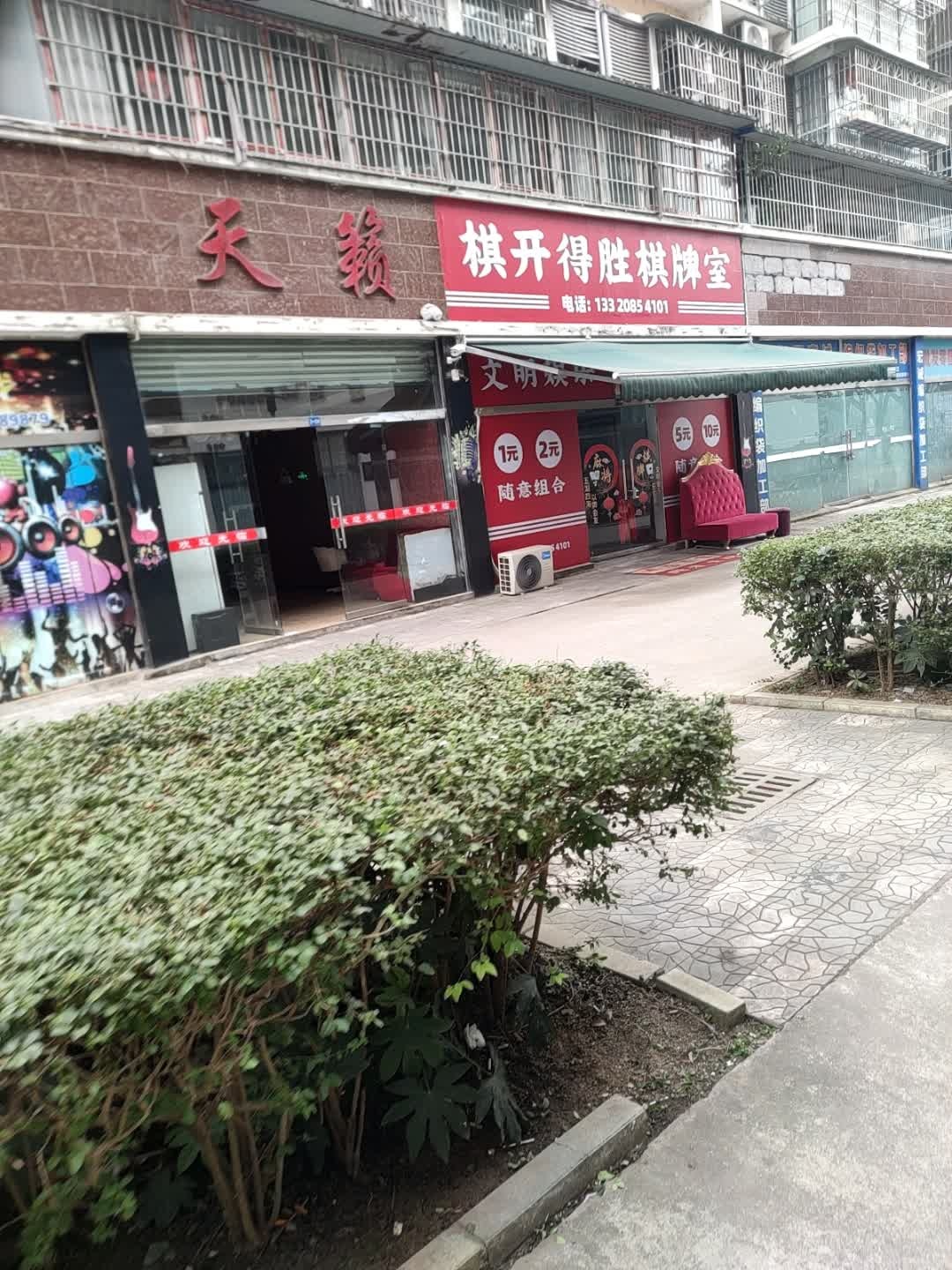 棋开得胜棋牌室