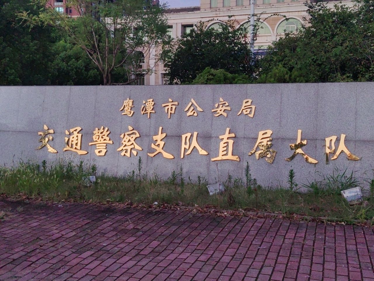 鹰潭市公安局交通警察支队直属大队