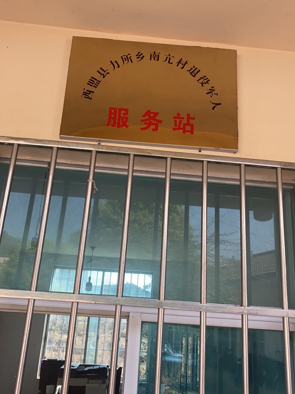 云南省普洱市西盟县力所乡南亢村退役军人服务站