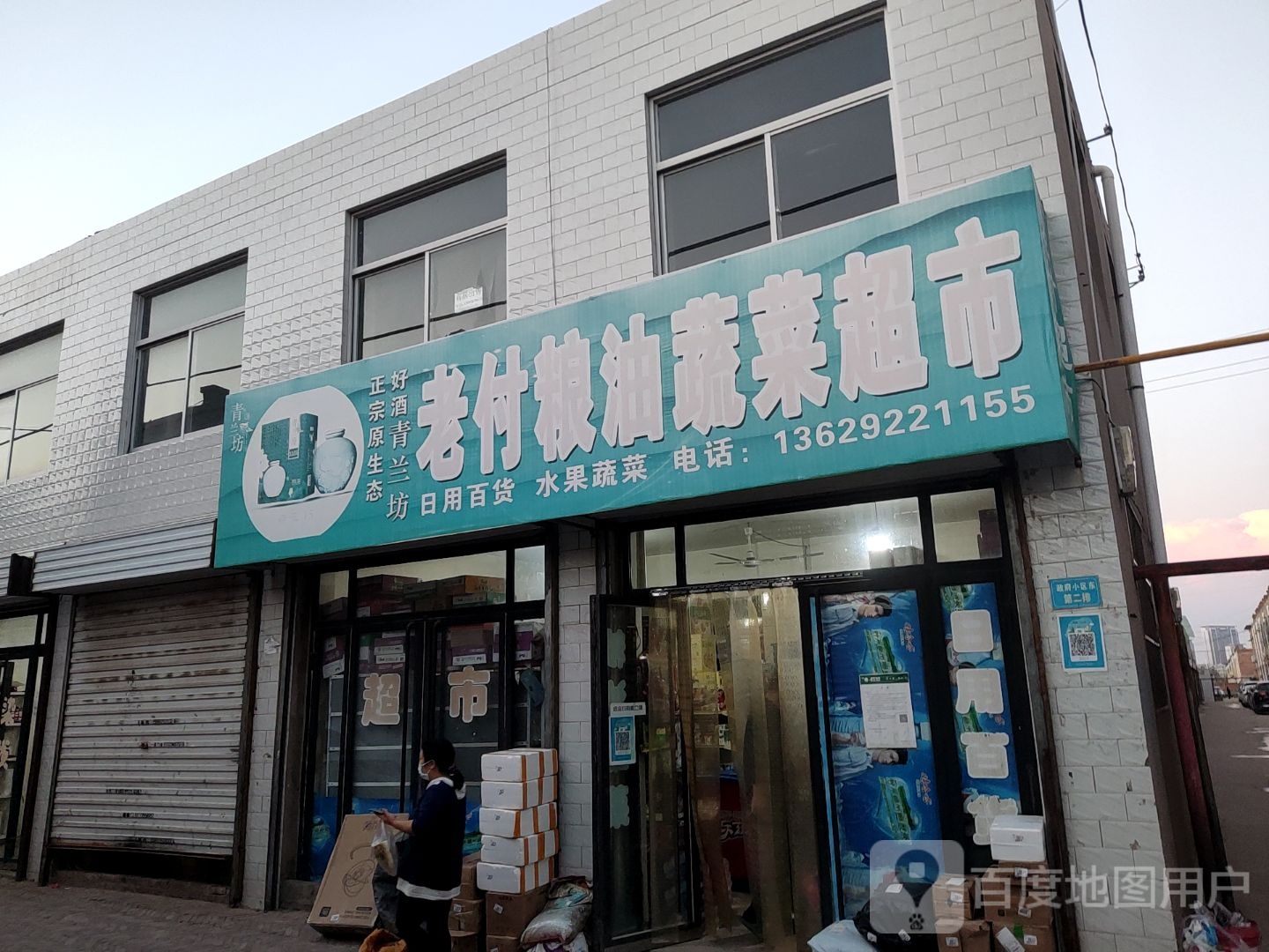 老付粮油蔬菜超市(白界乡政府小区店)