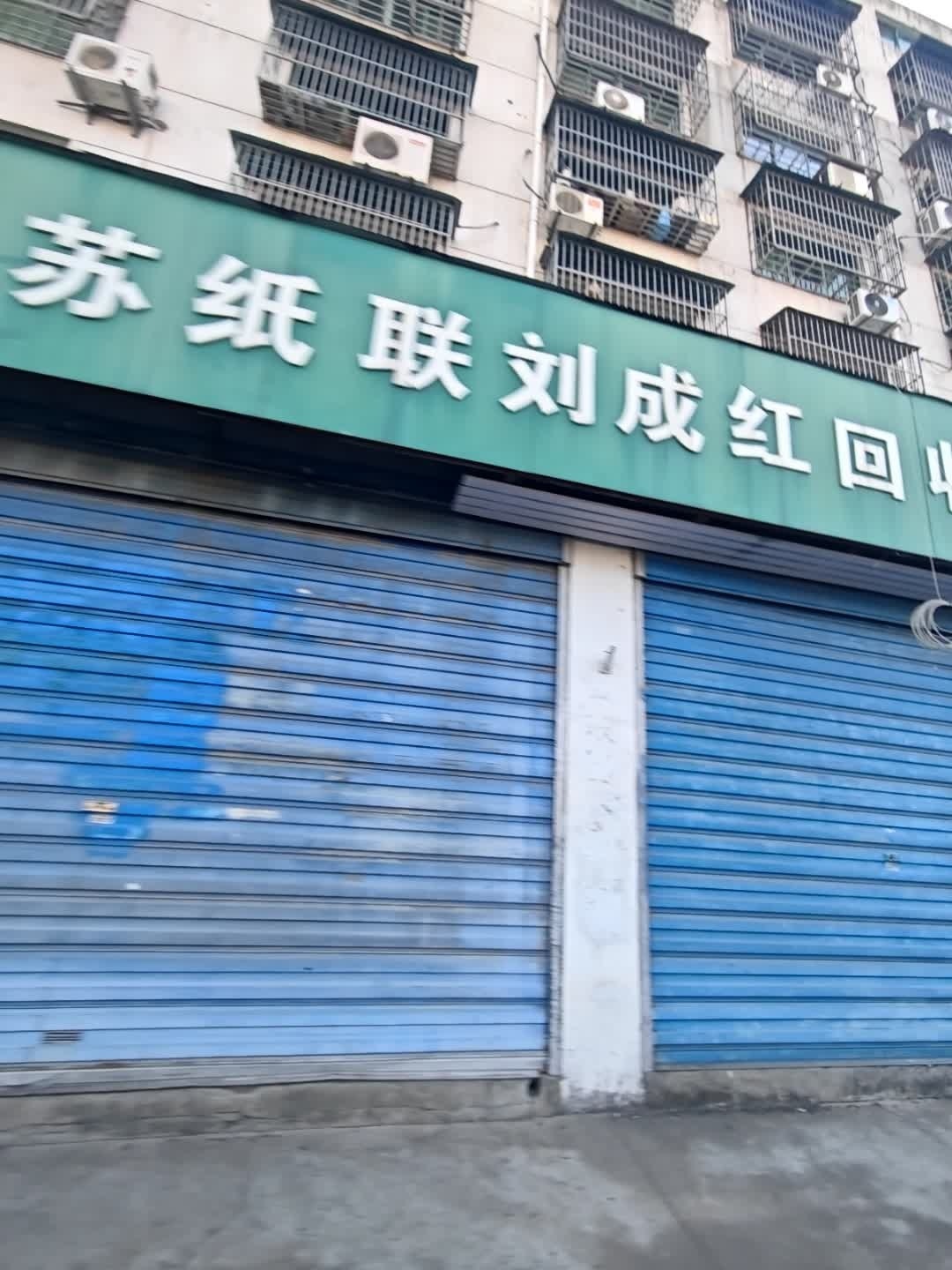 江苏纸联刘成红回收站