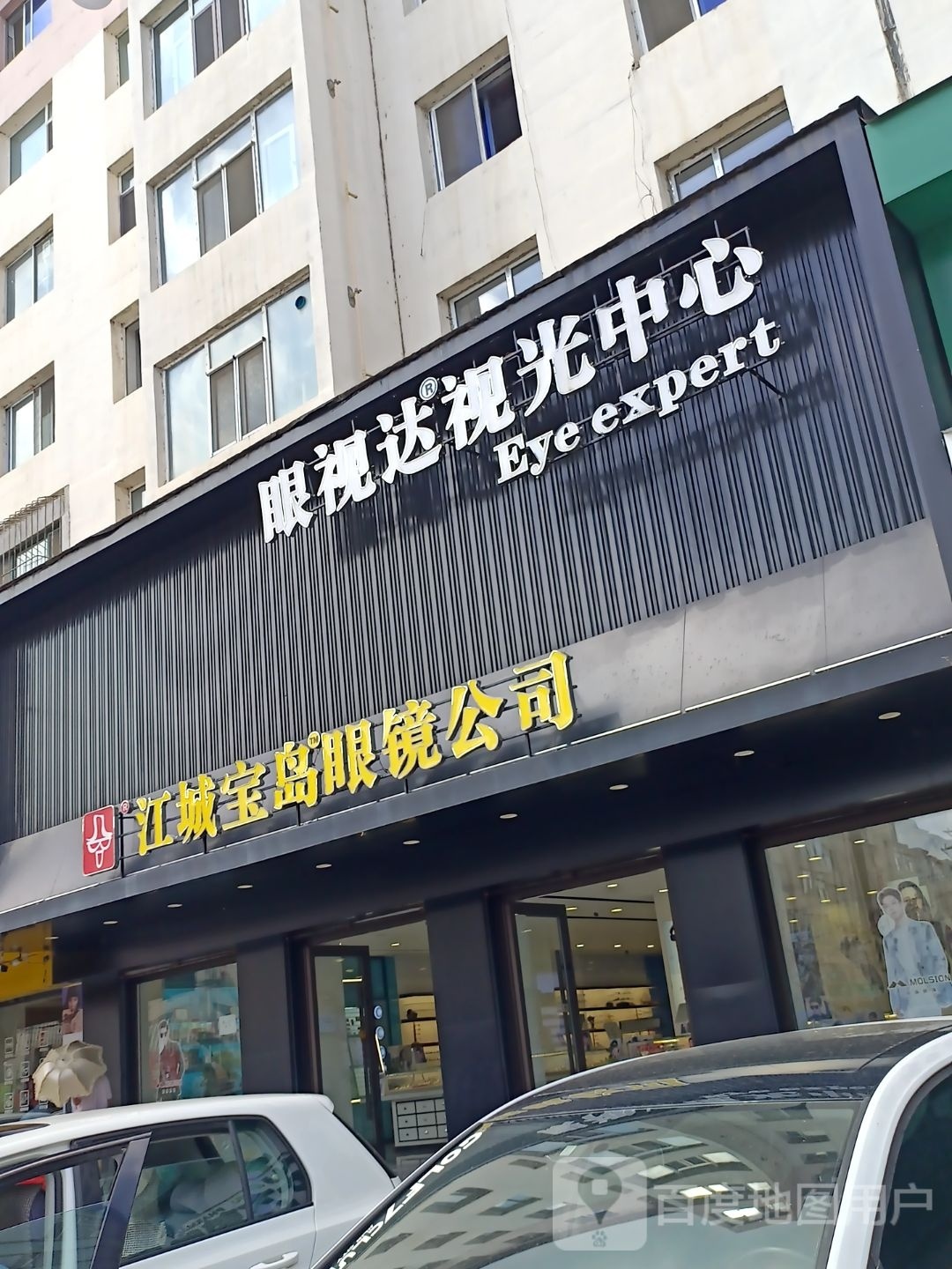 她视光中心(珲春街店)