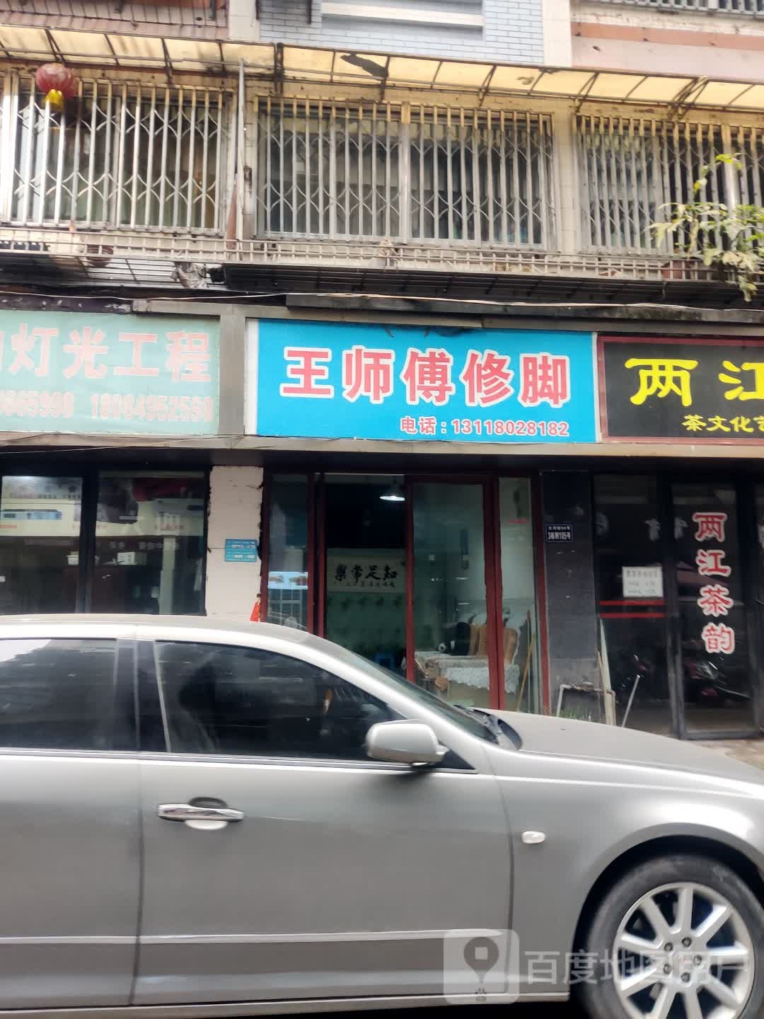 黄师傅修脚