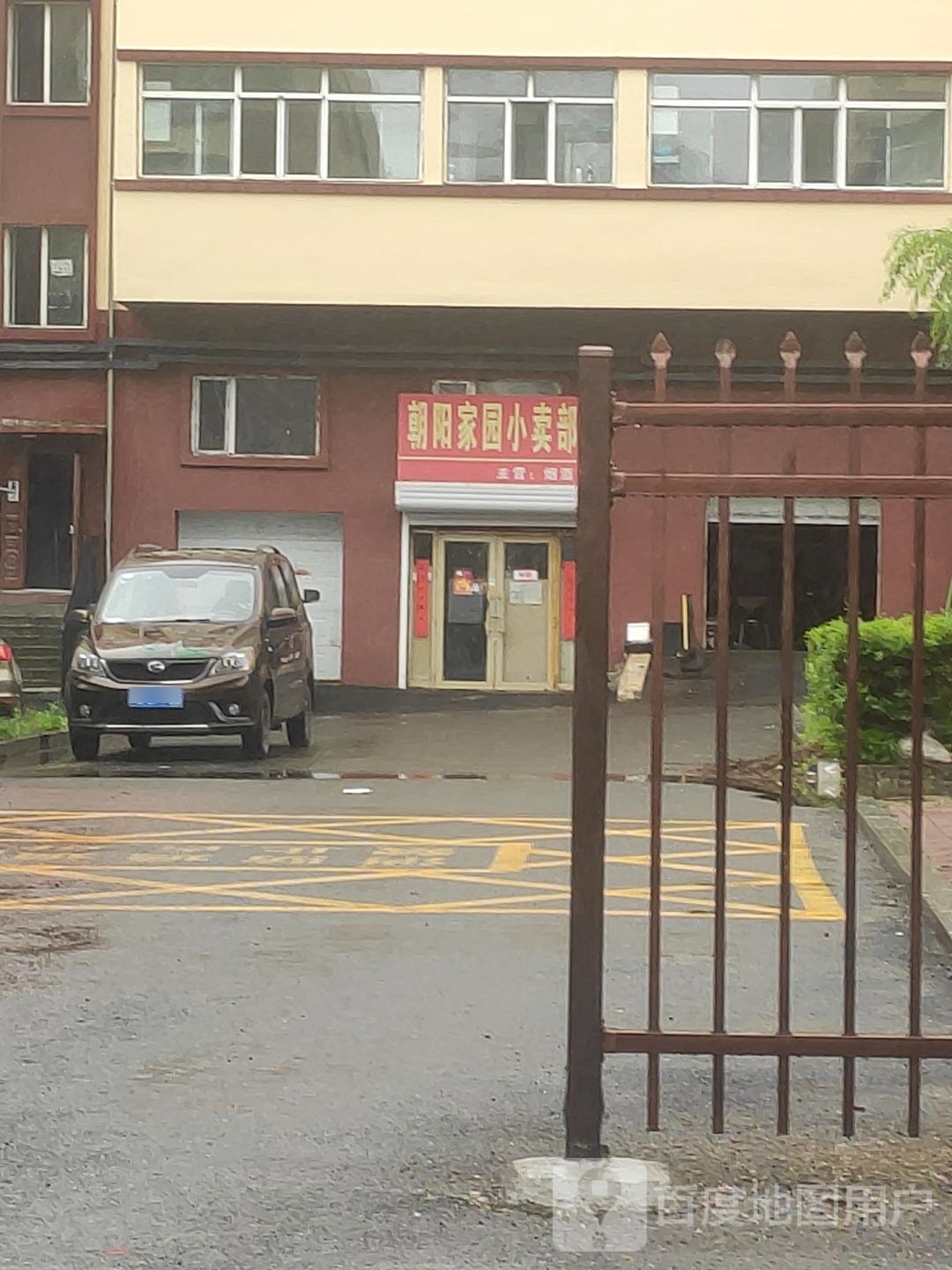 朝阳家园小卖部