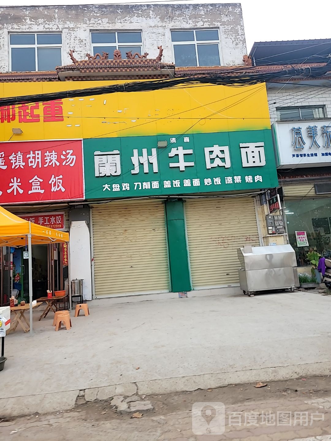 清真兰州牛肉面