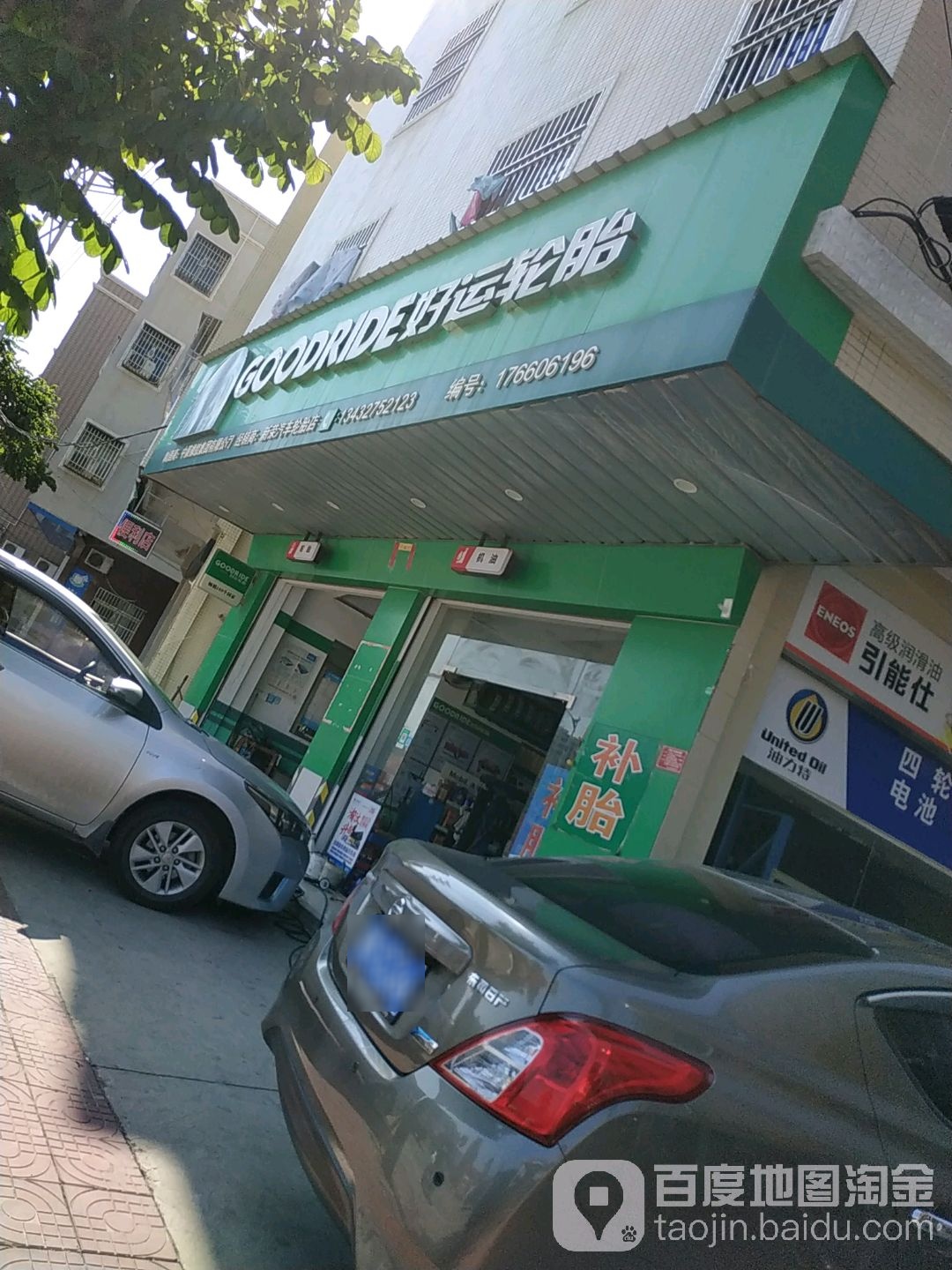 好运轮胎(和顺路店)