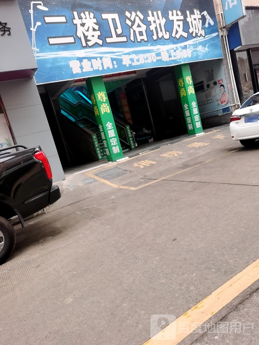 二楼卫浴批发城