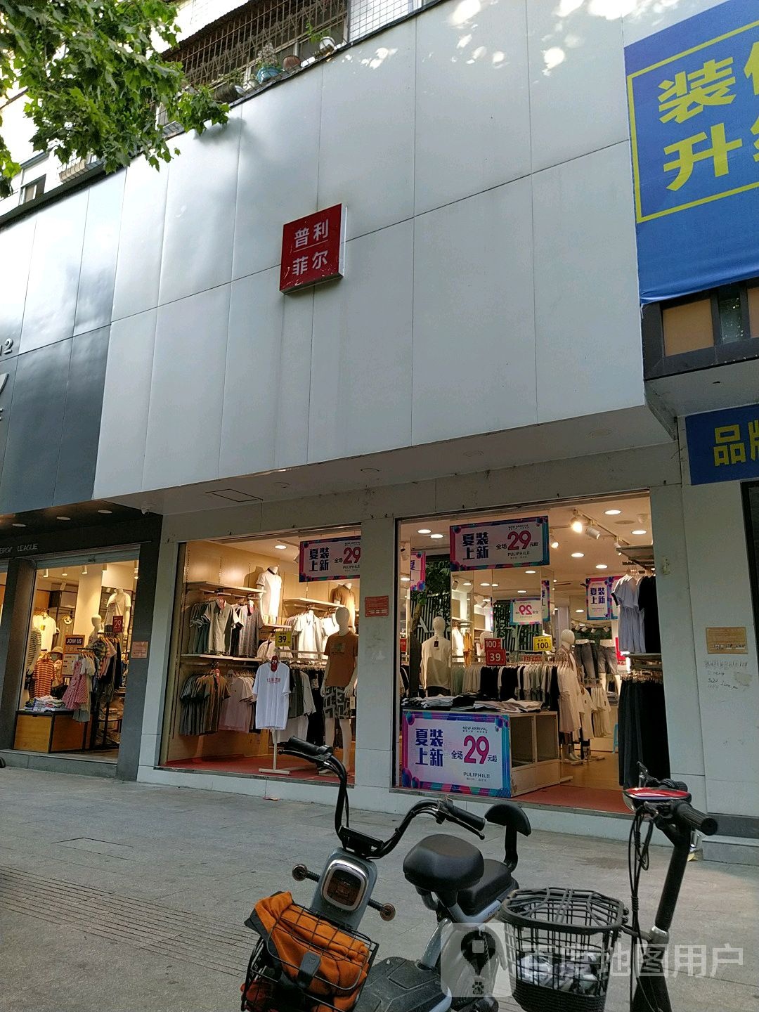 普利菲尔(风光路店)