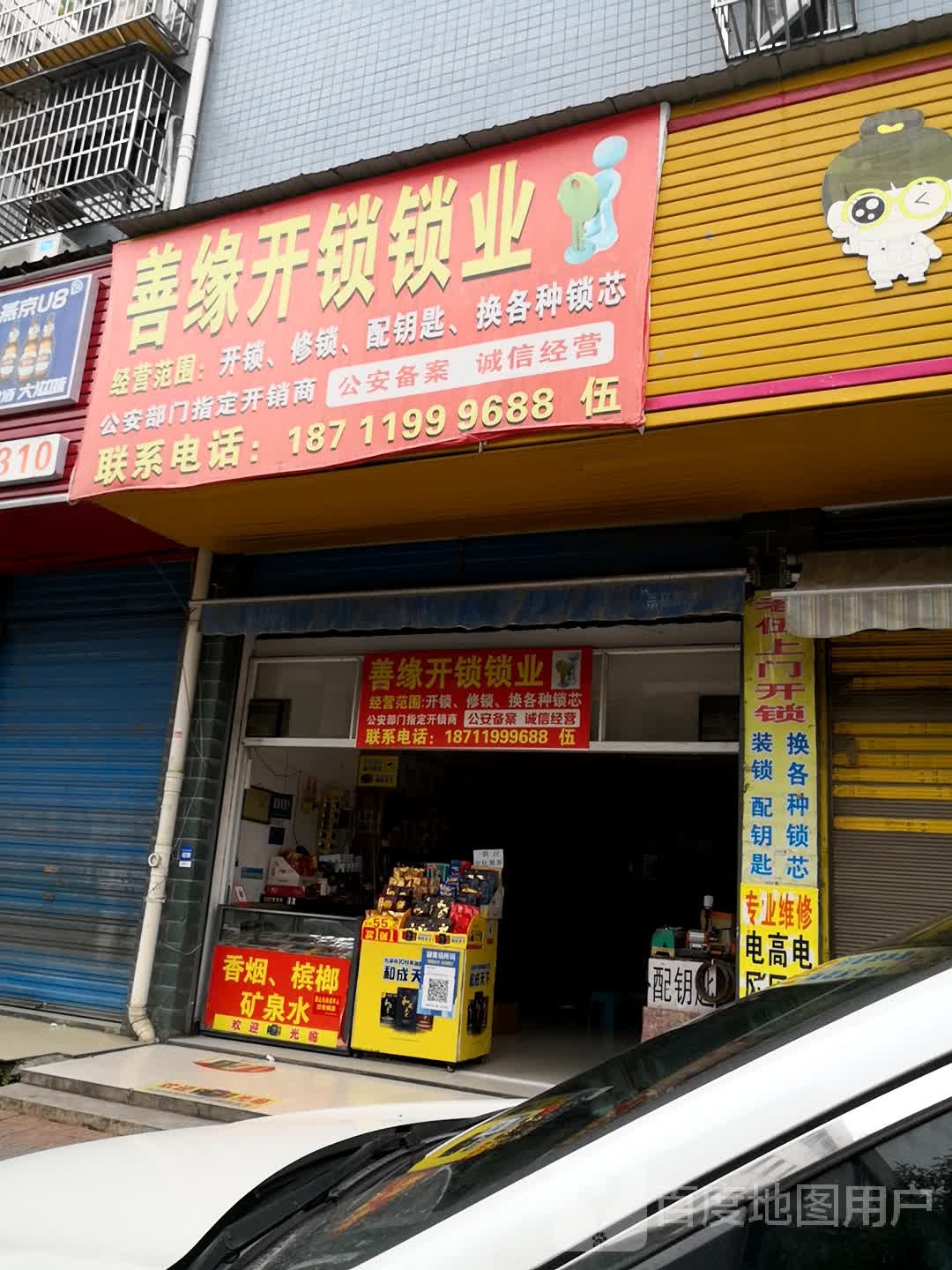 善缘开锁锁业