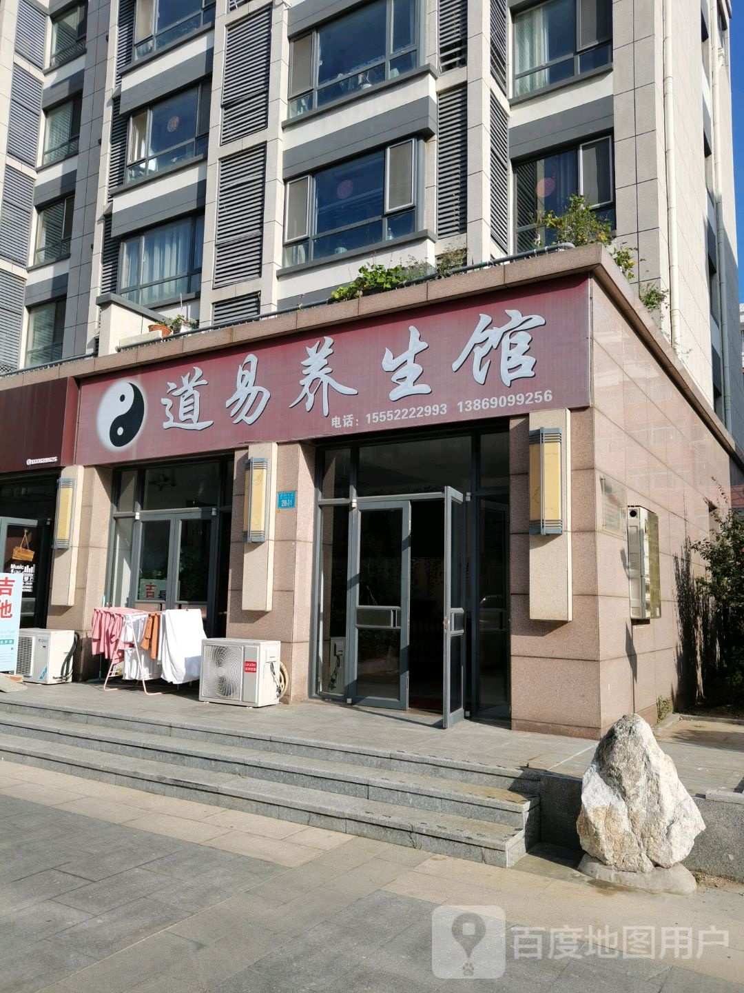 道易养餬生馆