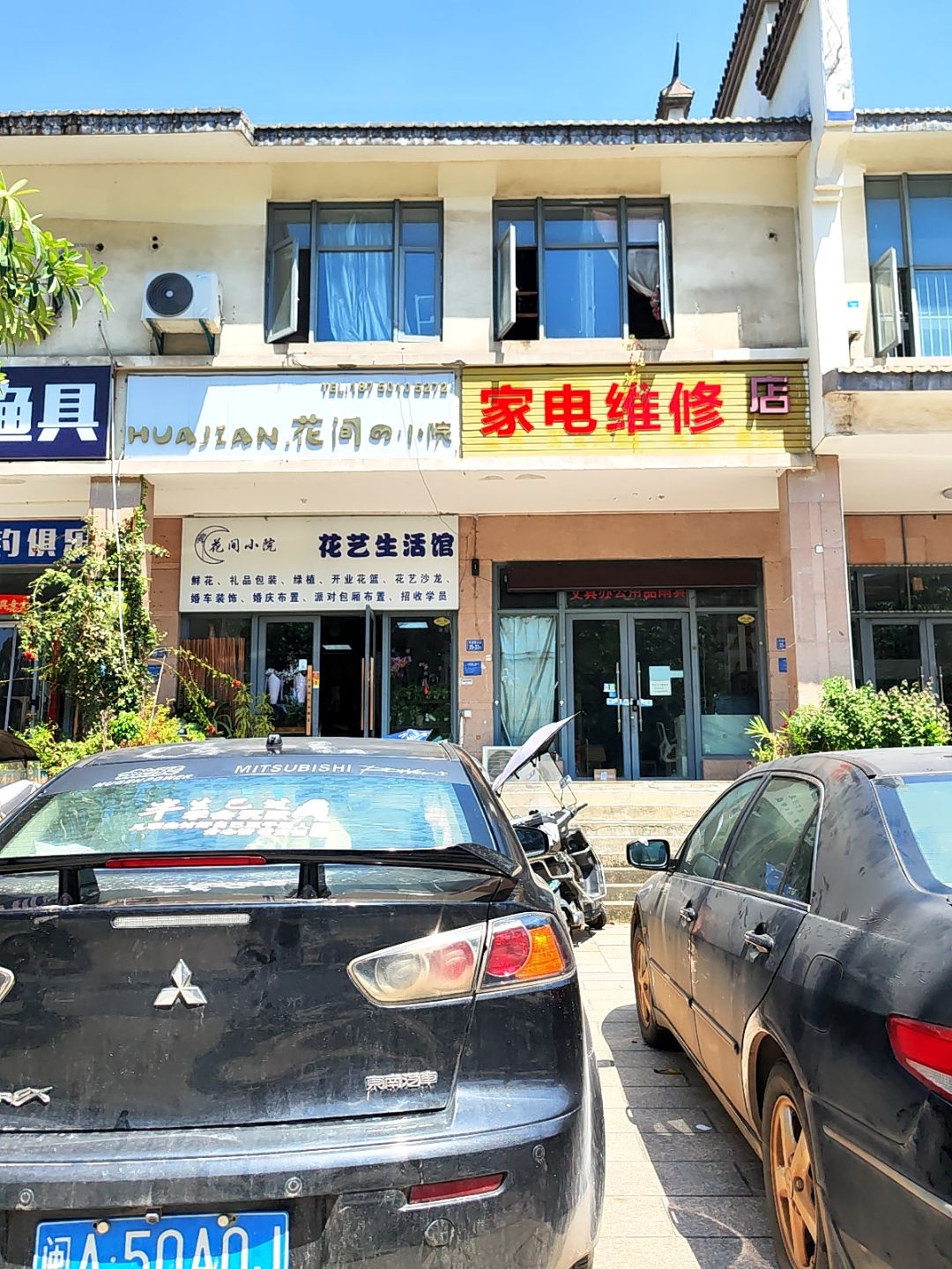 家电维修店