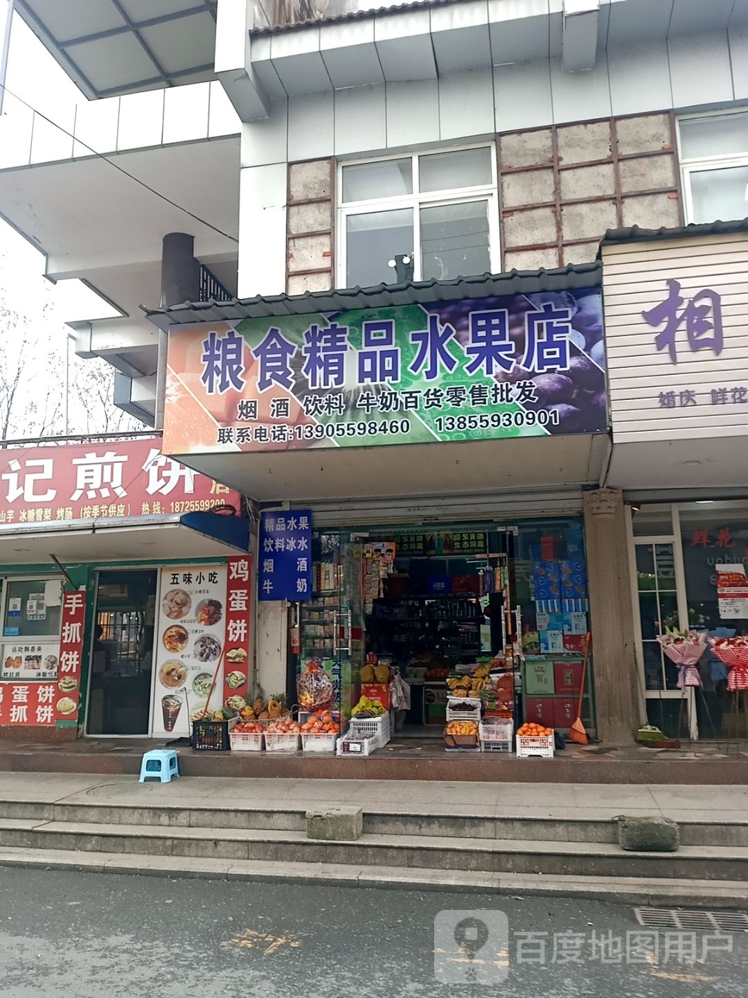 粮食精品水果店