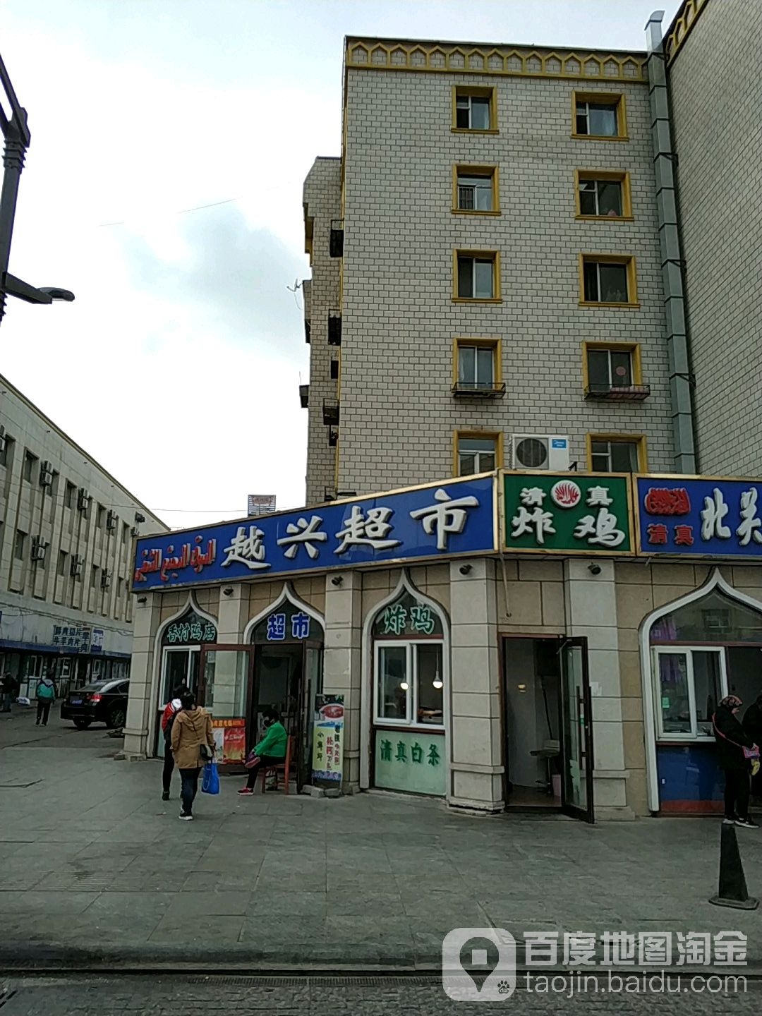 越兴超市(菜园街店)