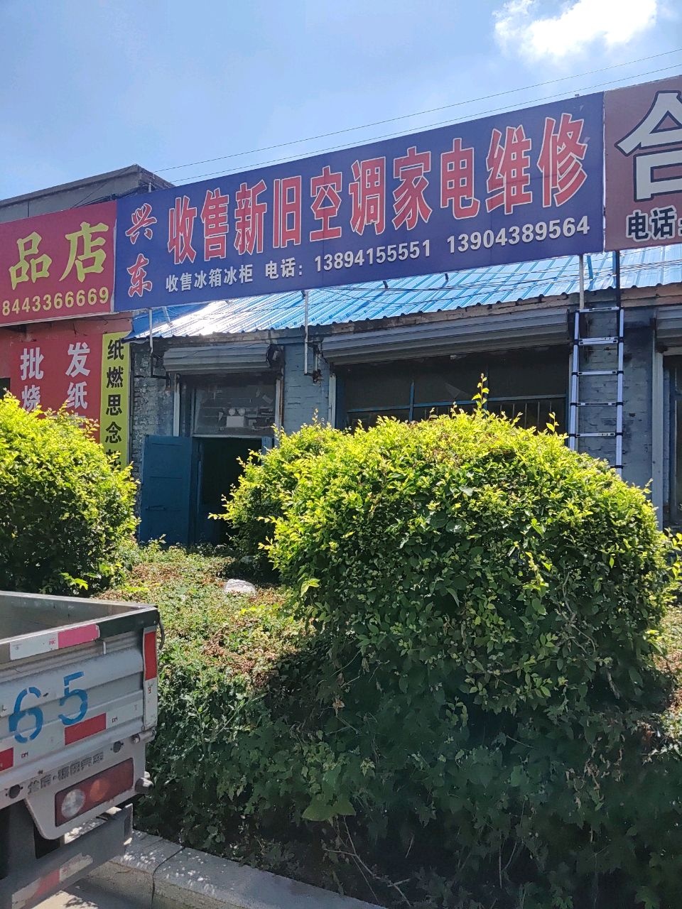 兴成收售新旧空调家电维修