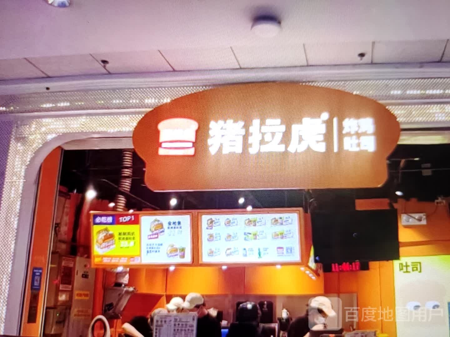 猪亍拉馋虎炸鸡吐司(盈泽元商厦店)