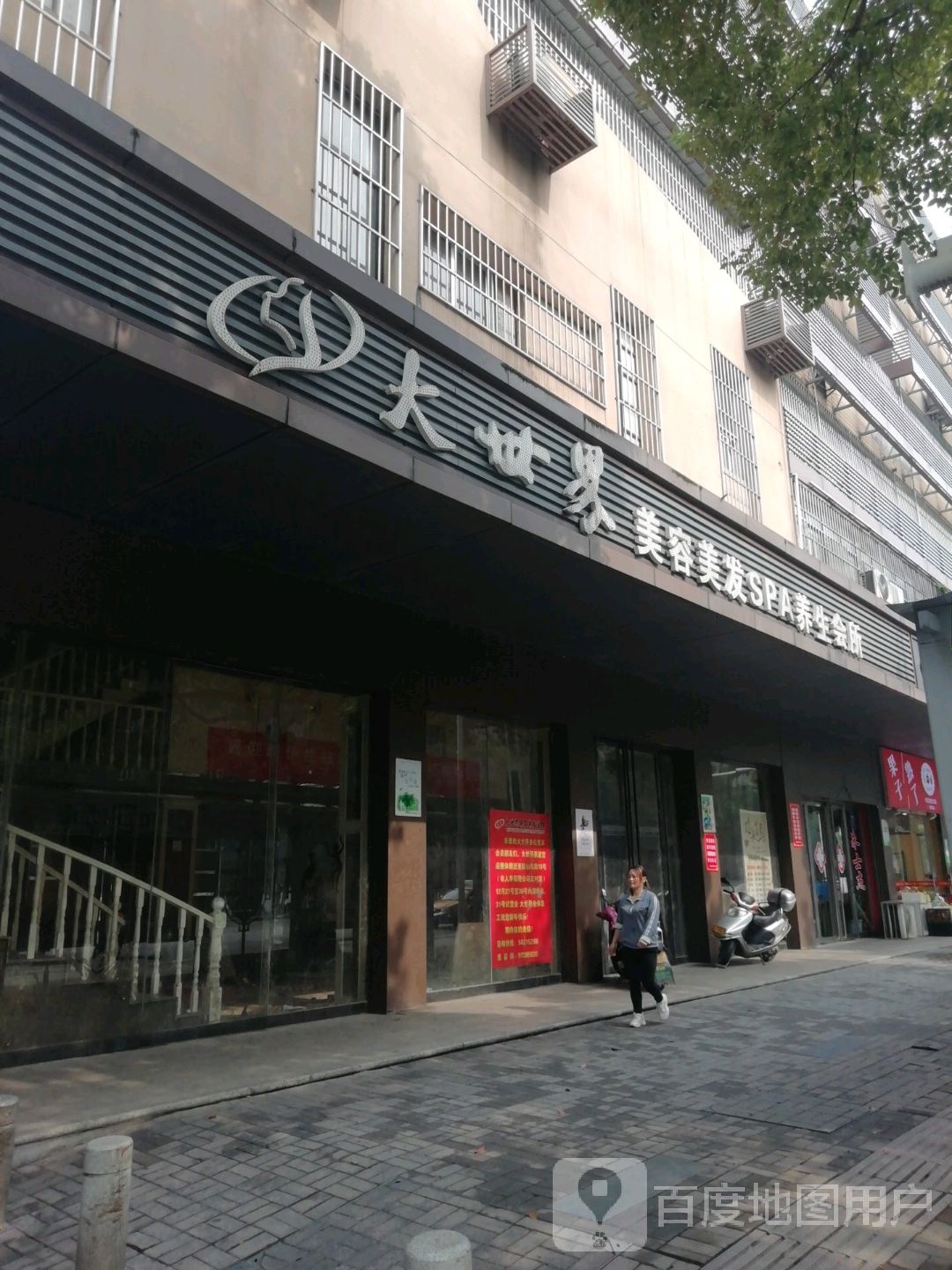 大世街美容(韶山东路店)