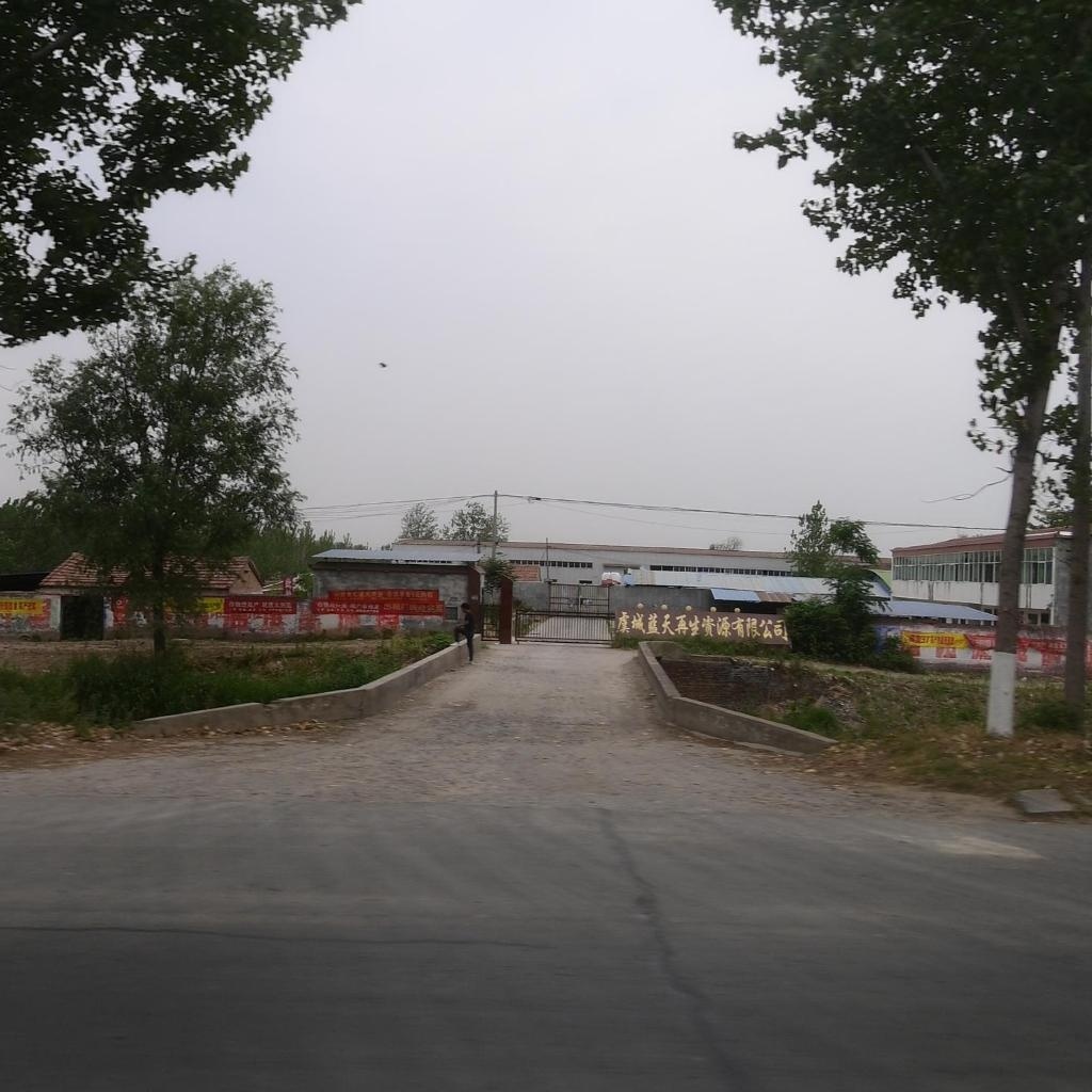 虞城蓝天再生资源有限公司