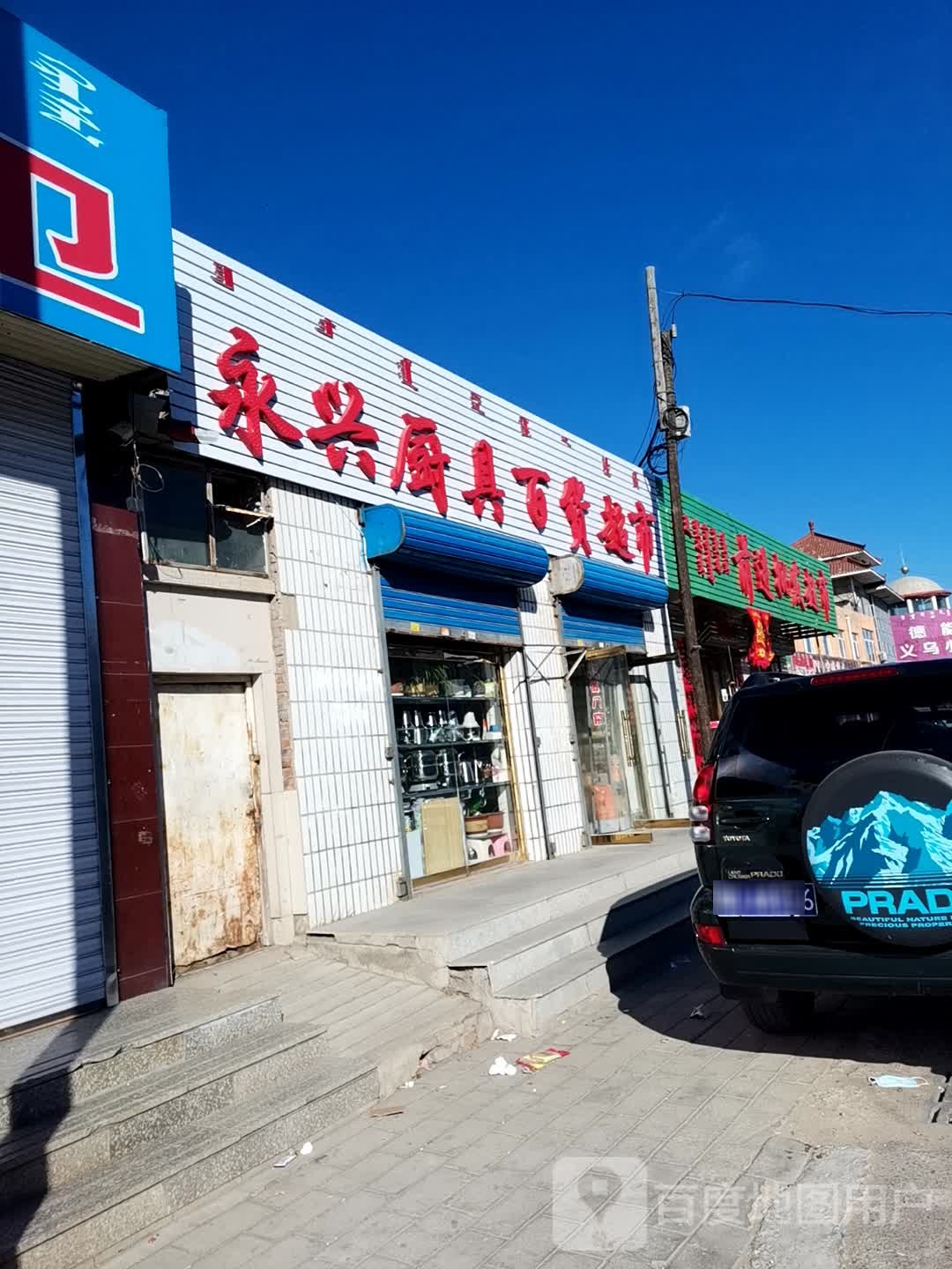 永兴百货批fa超市