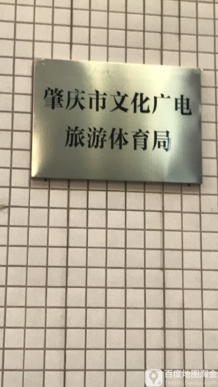 肇庆市文化广电旅游体育局