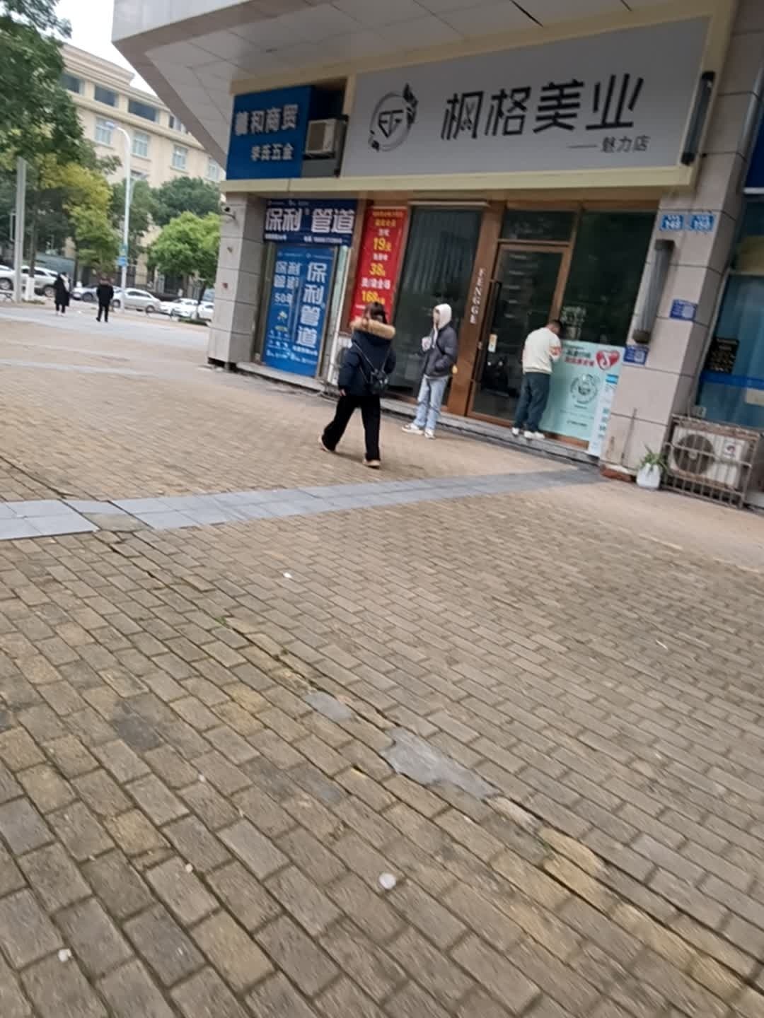 枫格美业(魅力店)