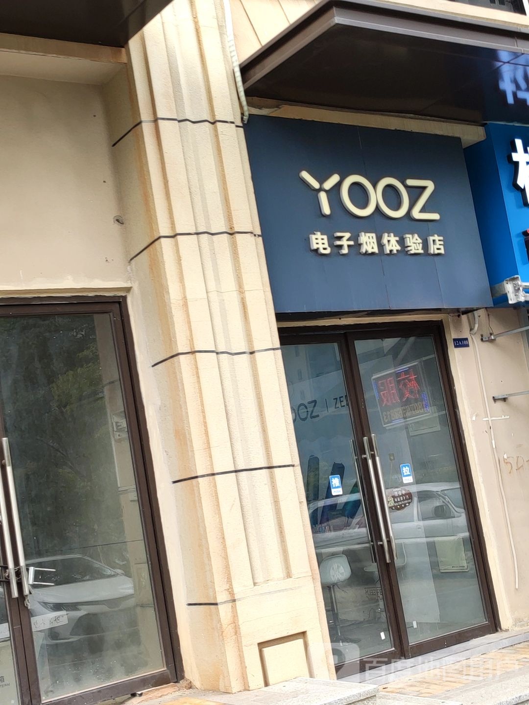 电子烟体验店
