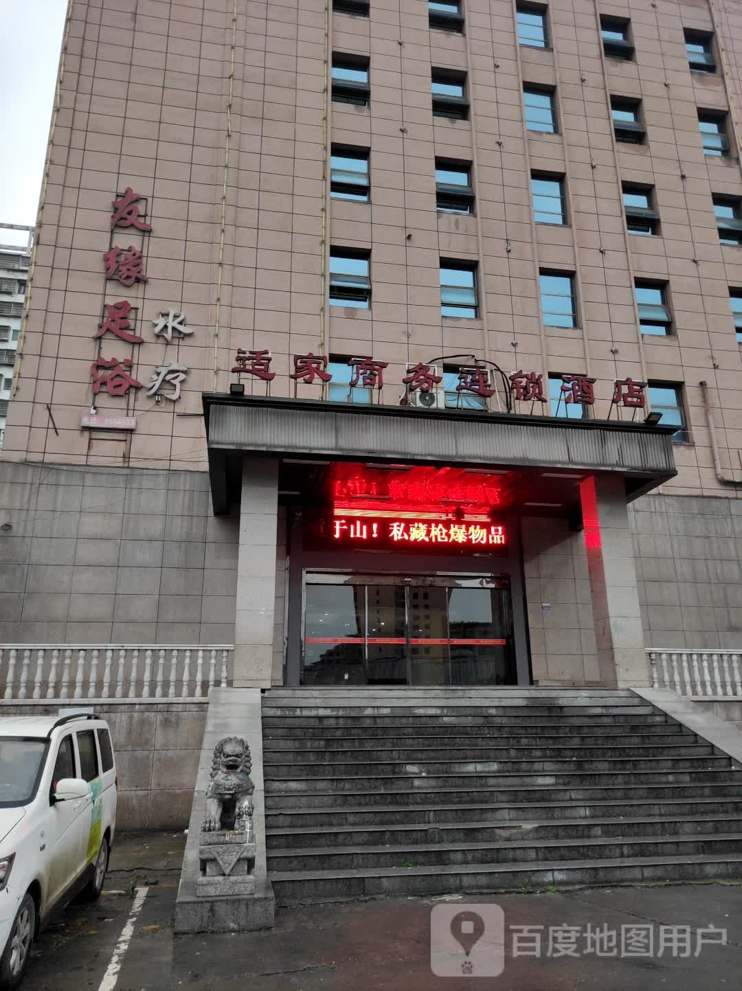 友缘足浴