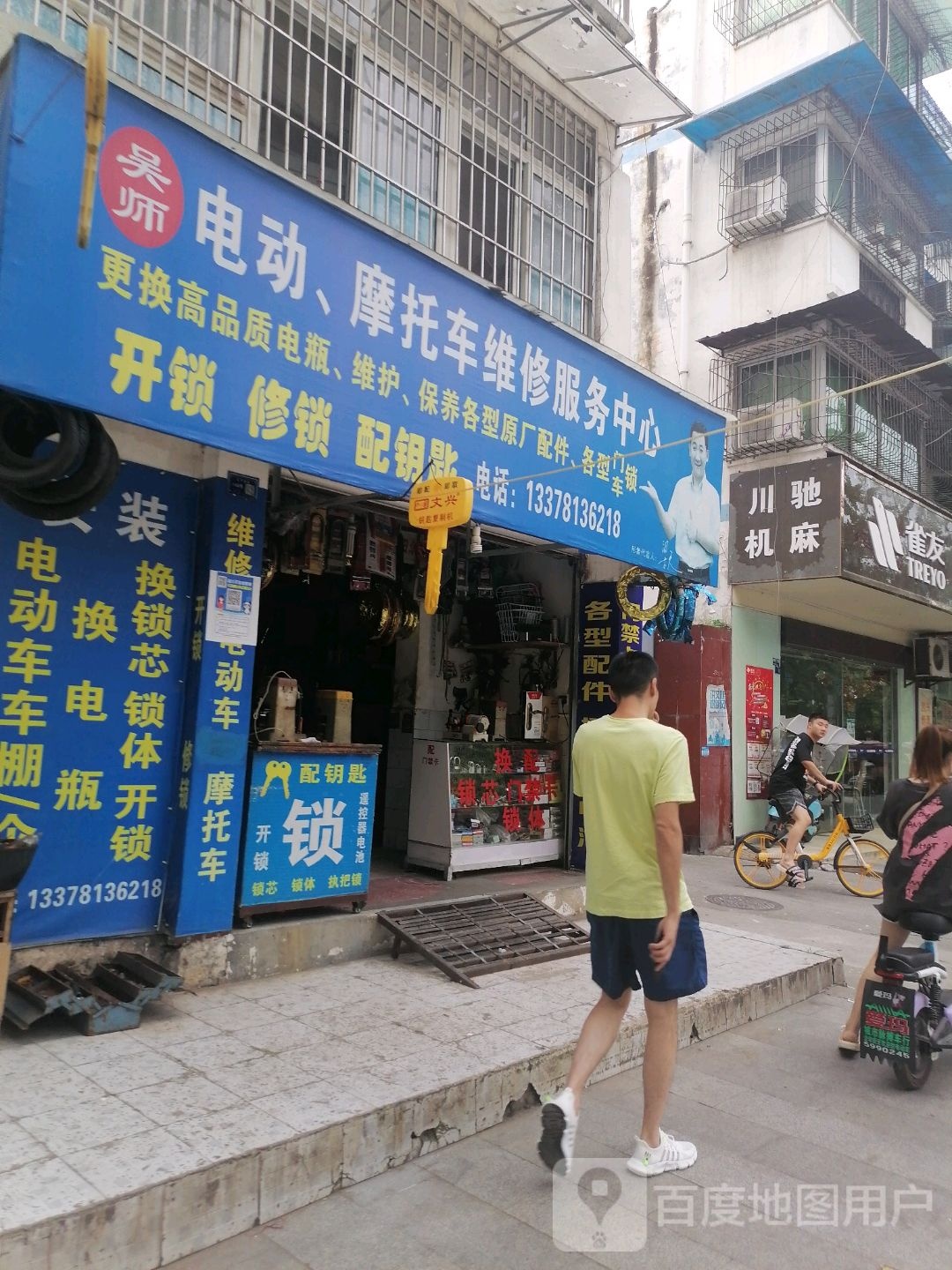 吴师电动、摩托车维修服务中心