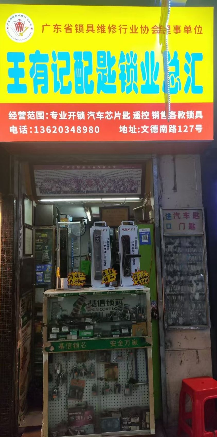 王有记配钥匙锁业总汇