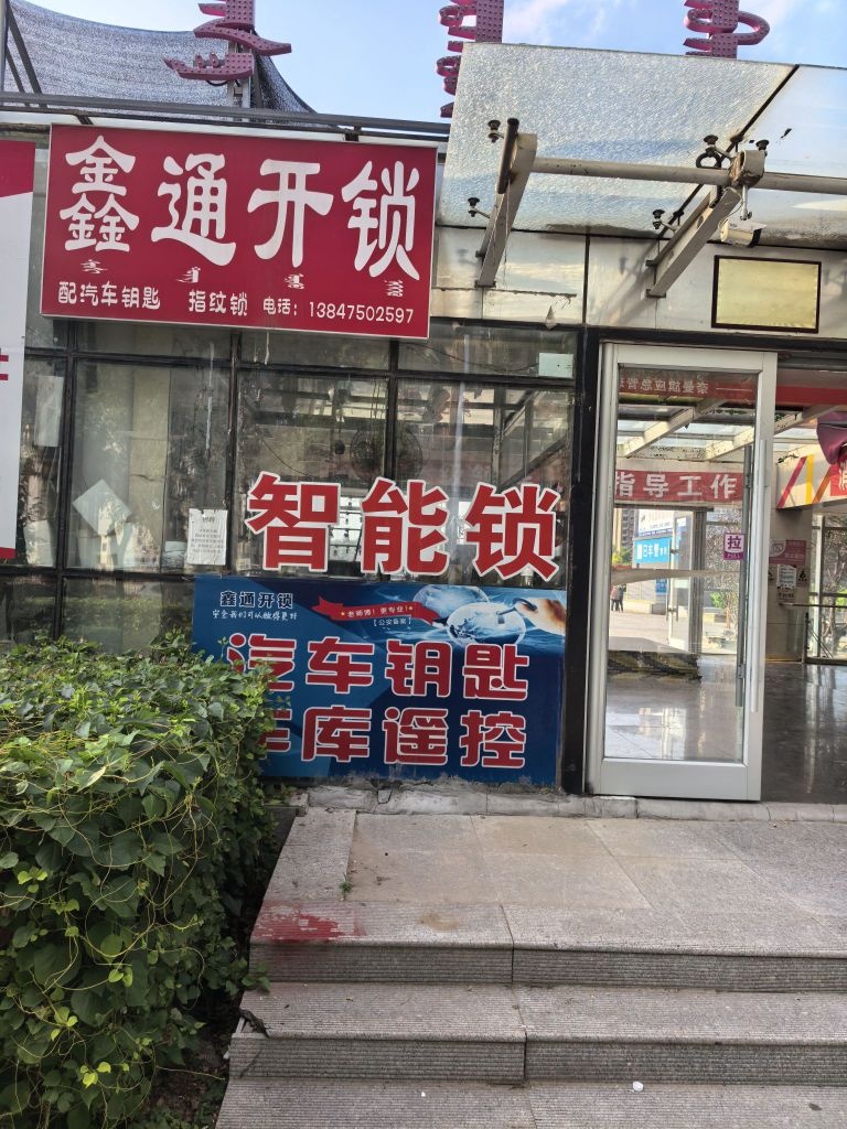 鑫通开锁汽车钥匙