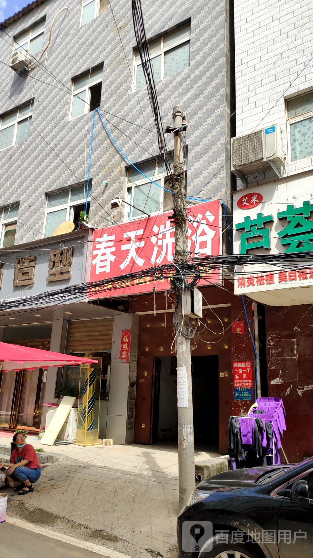 春天洗浴